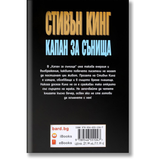 Капан за сънища | Стивън Кинг