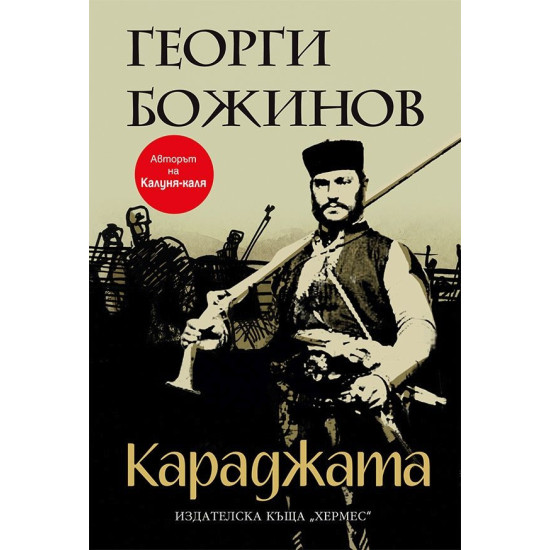 Караджата | Георги Божинов