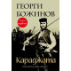 Караджата | Георги Божинов