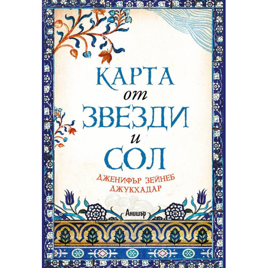 Карта от звезди и сол | Дженифър Зейнеб Джукхадар