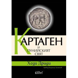 Картаген и пунийският свят