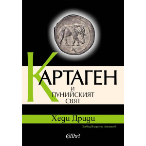 Картаген и пунийският свят