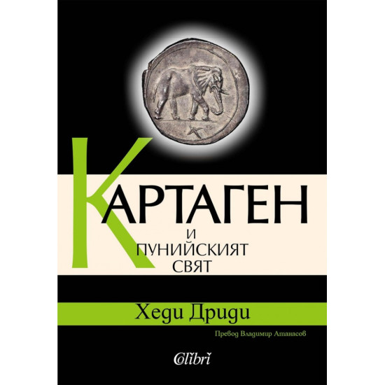 Картаген и пунийският свят | Хеди Дриди
