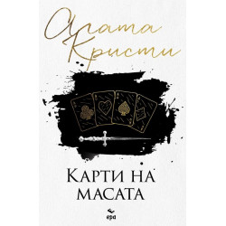 Карти на масата