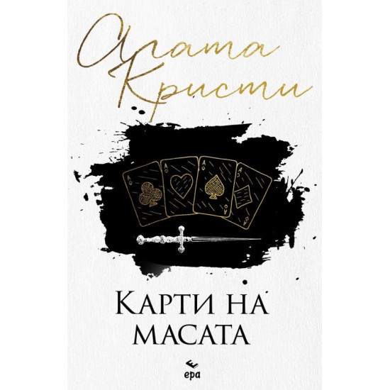 Карти на масата | Агата Кристи