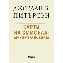Карти на смисъла: Архитектура на вярата