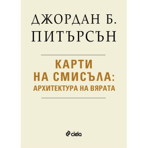 Карти на смисъла: Архитектура на вярата