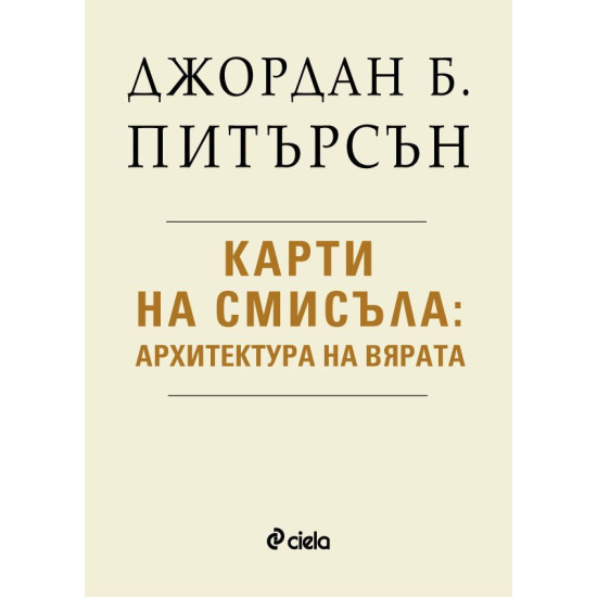 Карти на смисъла: Архитектура на вярата | Джордан Б. Питърсън