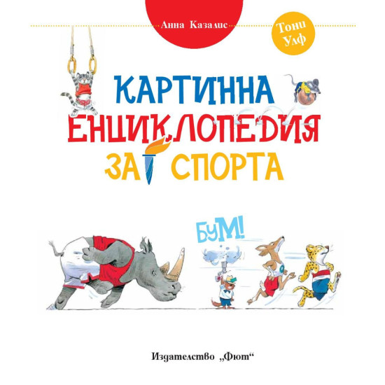Картинна енциклопедия за спорта | Анна Казалис