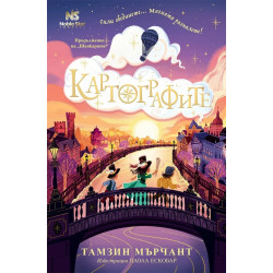 Картографите - книга 2