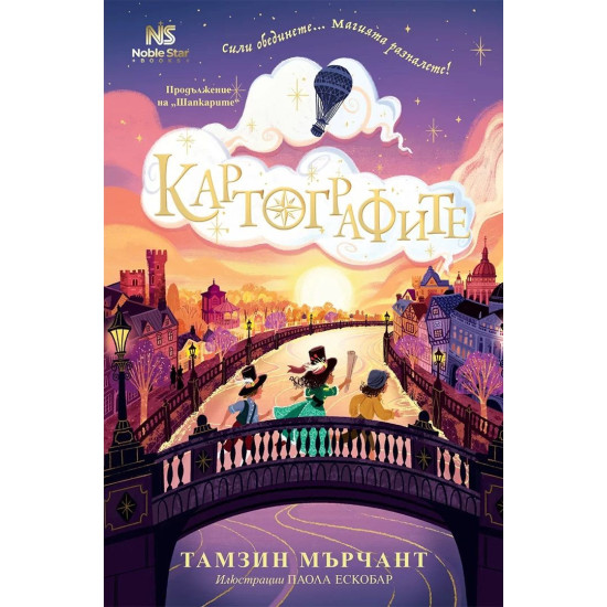 Картографите - книга 2 | Тамзин Мърчант