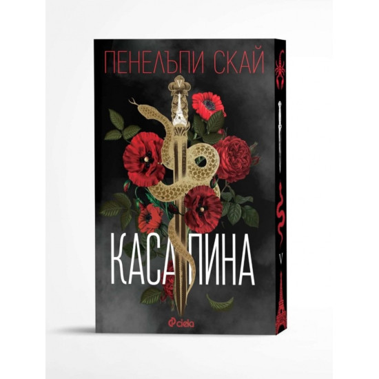 Касапина - книга 1 | Пенелъпи Скай