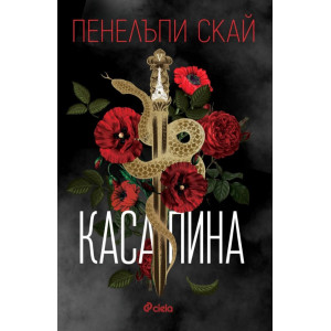 Касапина - книга 1