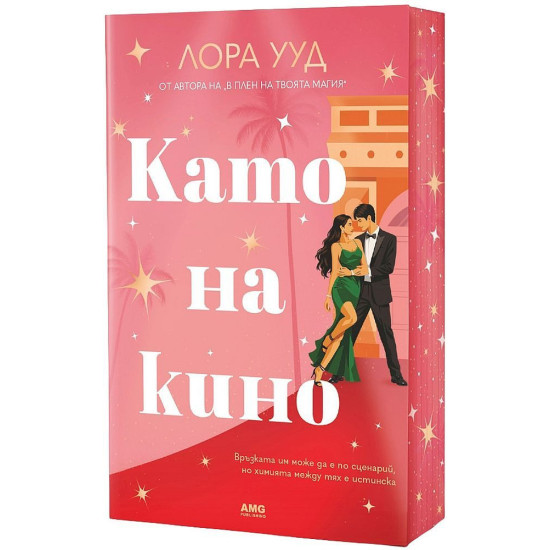 Като на кино | Лора Ууд