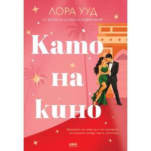 Като на кино