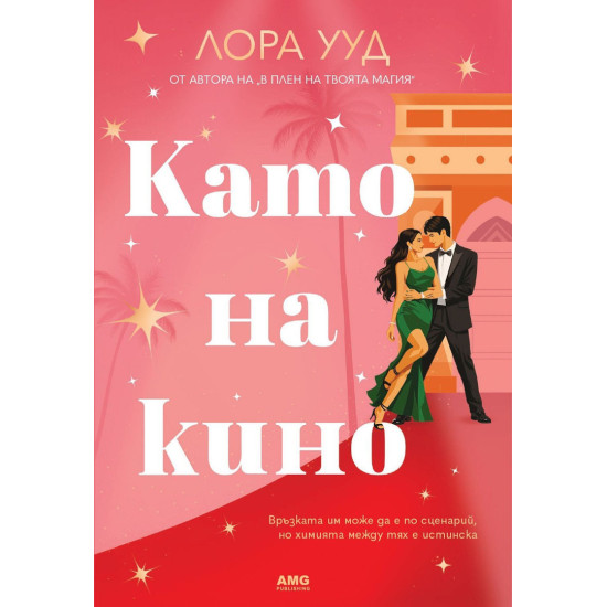 Като на кино | Лора Ууд