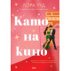 Като на кино | Лора Ууд