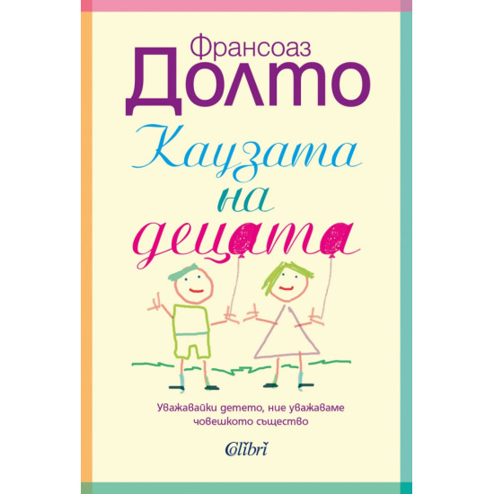 Каузата на децата | Франсоаз Долто