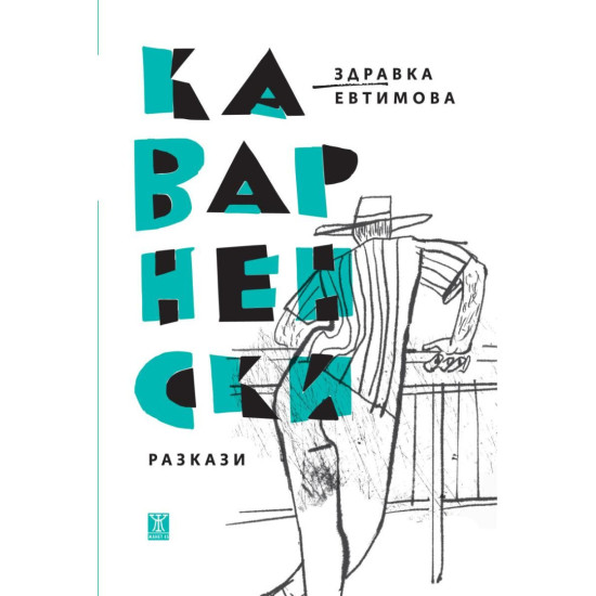 Каварненски разкази | Здравка Евтимова