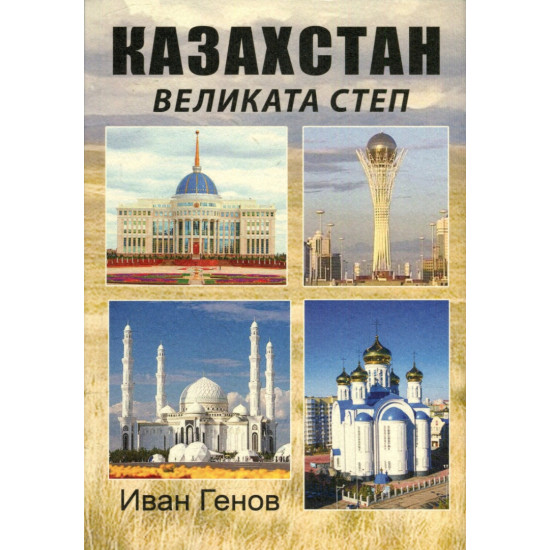 Казахстан: великата степ | Иван Генов