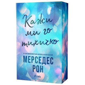 Кажи ми го тихичко