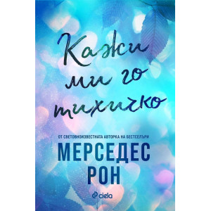 Кажи ми го тихичко