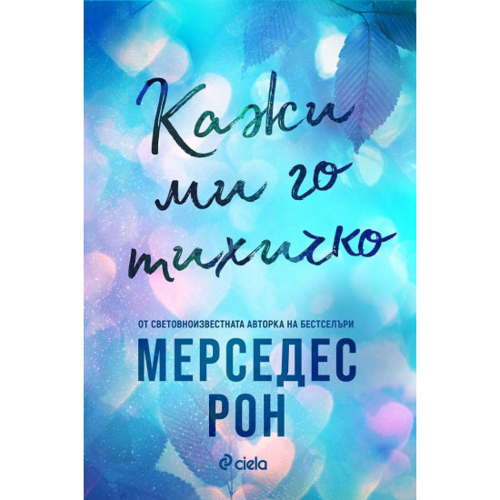 Кажи ми го тихичко | Мерседес Рон