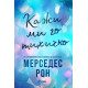 Кажи ми го тихичко | Мерседес Рон
