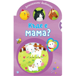 Къде е мама?: Домашните животни