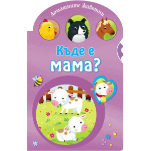 Къде е мама?: Домашните животни