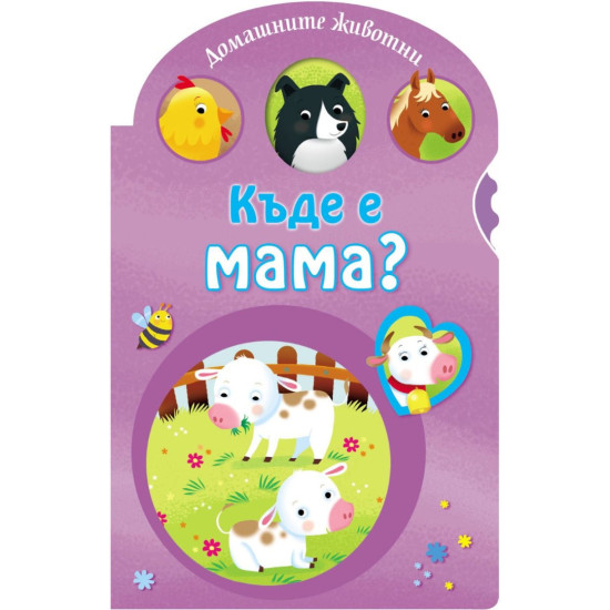 Къде е мама?: Домашните животни | Фют
