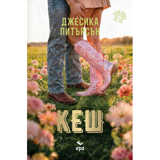 Кеш | Джесика Питърсън