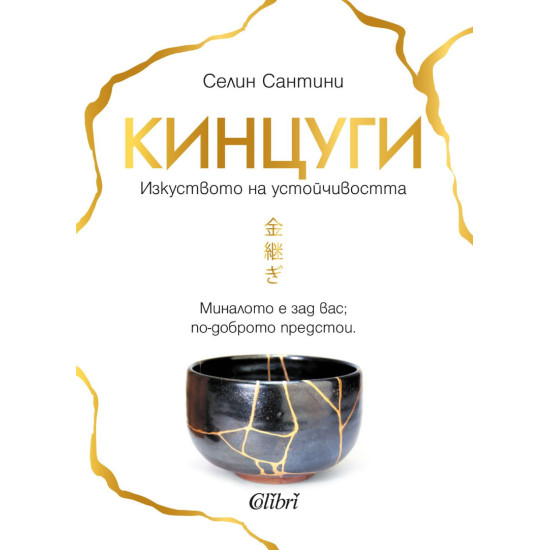 Кинцуги | Селин Сантини