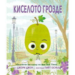 Киселото грозде