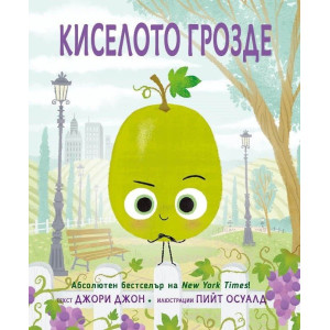 Киселото грозде