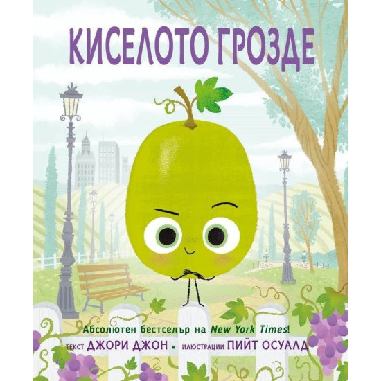 Киселото грозде | Джори Джон