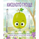 Киселото грозде | Джори Джон