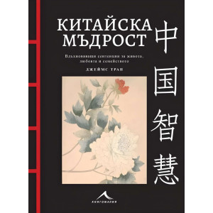 Китайска мъдрост