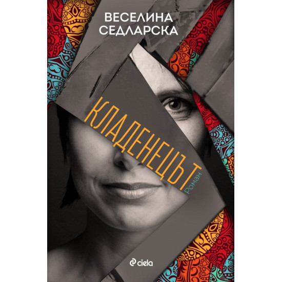 Кладенецът | Веселина Седларска