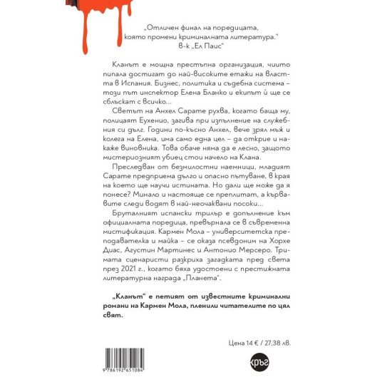 Кланът - книга 5 | Кармен Мола