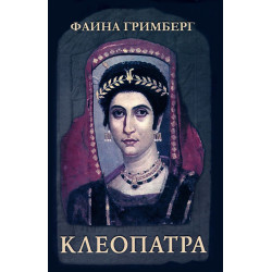 Клеопатра