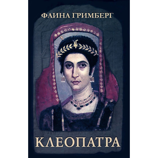 Клеопатра | Фаина Гримберг