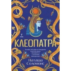Клеопатра