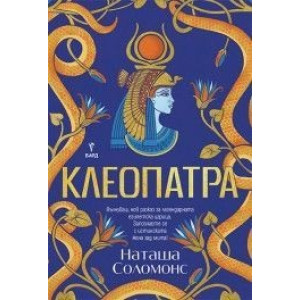 Клеопатра