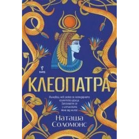 Клеопатра | Наташа Соломонс