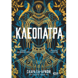 Клеопатра (СофтПРЕС)