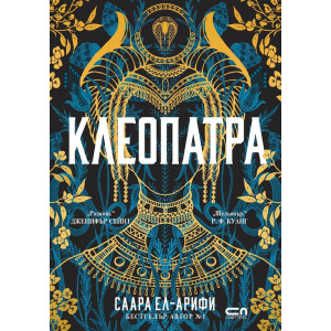 Клеопатра (СофтПРЕС)