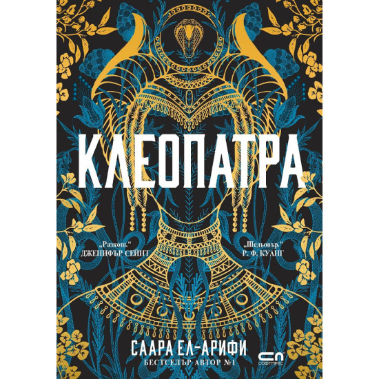 Клеопатра (СофтПРЕС) | Саара Ел-Арифи