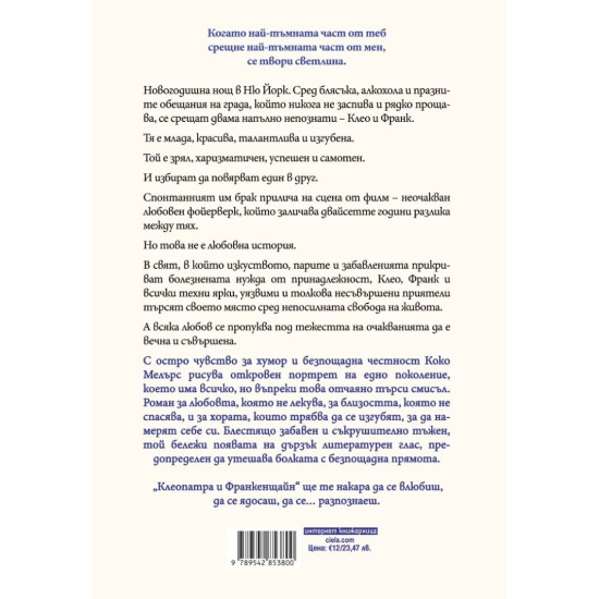 Клеопатра и Франкенщайн | Коко Мелърс