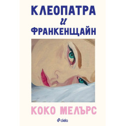Клеопатра и Франкенщайн